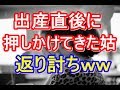 【制裁】出産直後、トメ「嫁を躾けなおす！」といびりに来た！が･･･返り討ちにしてやったｗｗ　姑 ヨメトメch
