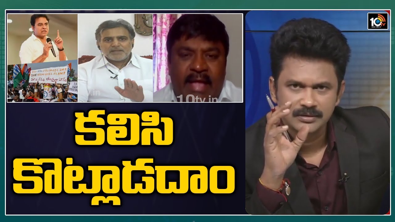 కలిసి కొట్లాడదాం | Telangana Minister  KTR Reacts On Vizag Steel Plant Privatisation | 10TV News