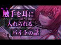 【触手耳かきASMR】触手を耳に入れられるバイトの話【男性向けヤンデレシチュエーションボイス/夢栞あるぷ】