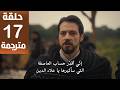 مسلسل المؤسس أورهان الحلقة 17مترجمة كاملة  جارى الترجمة