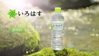 砺波で採れた天然水「い・ろ・は・す砺波の水ラベル」ぜひご賞味ください！