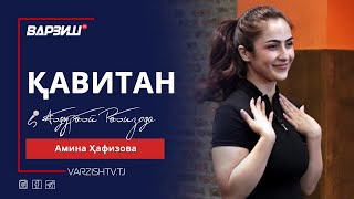 Қавитан. Амина Ҳафизова