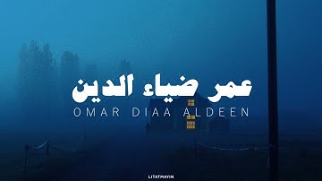 سورة الدخان عمر ضياء الدين بدون مؤثرات