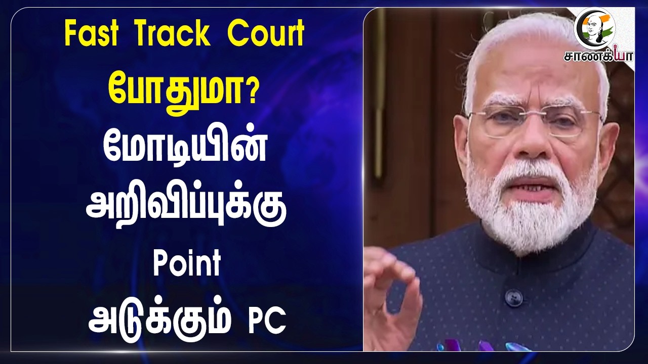 ⁣Fast Track Court போதுமா? Modiயின் அறிவிப்புக்கு Point அடுக்கும் PC | NEET | Pchidambaram