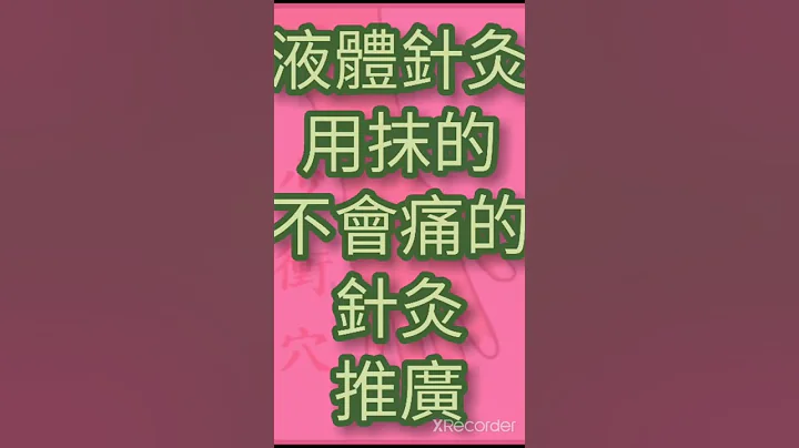 心悸 心痛 胸痛 失眠 心臟病  心經的補穴  心經母穴  少衝穴  針灸按摩穴位  Acupuncture - 天天要聞