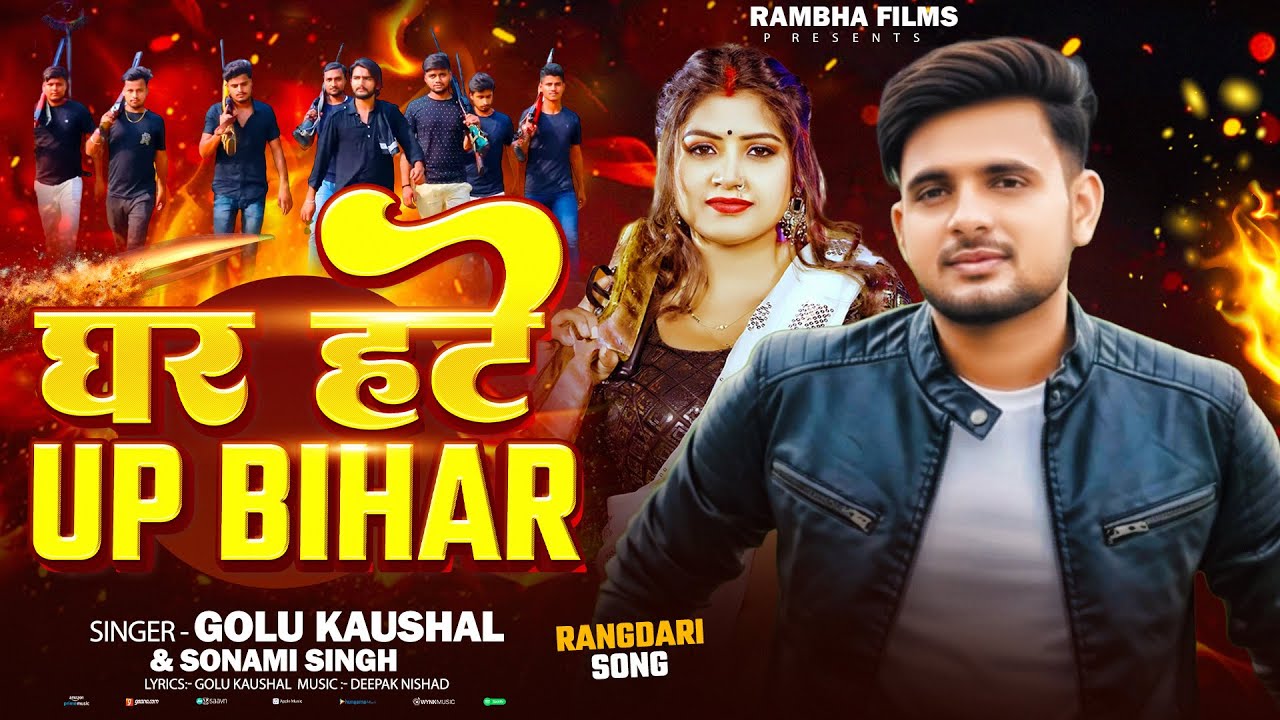 Full Audio | घर हटे UP Bihar | #Golu Kaushal | Sonami Singh | Ghar Hate UP Bihar | New Viral Song