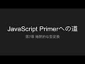 第7章 暗黙的な型変換 | JavaScript Primerへの道