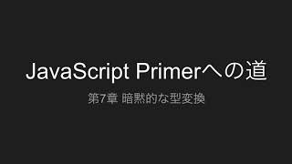 第7章 暗黙的な型変換 | JavaScript Primerへの道