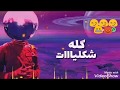 دا انا سندال وسط ميه طبال 