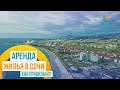 Как снять квартиру в Сочи? | Недвижимость Сочи Адлер