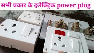 All type electric power plug।। सभी प्रकार के इलेक्ट्रिक पॉवर प्लग।।ewc