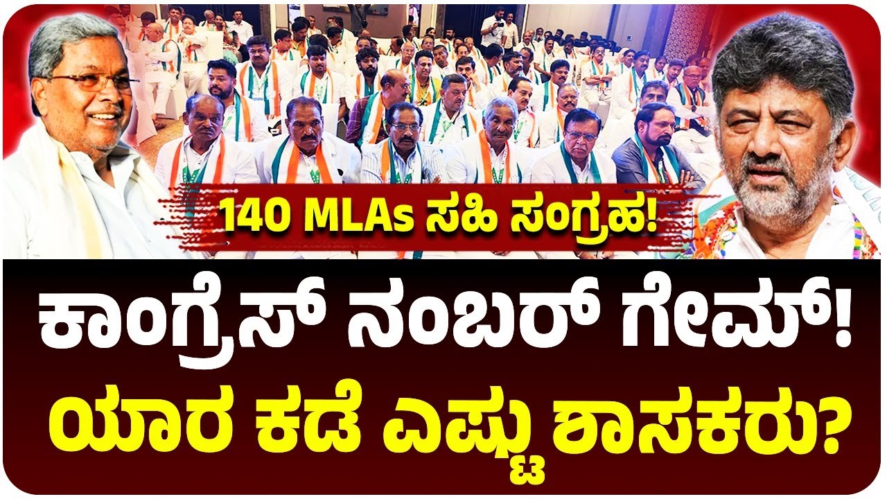 ಸಿದ್ದರಾಮಯ್ಯ vs ಡಿಕೆ ಶಿವಕುಮಾರ್: ಯಾರ ಕಡೆ ಎಷ್ಟು ಶಾಸಕರು? ಇಲ್ಲಿದೆ ಲಿಸ್ಟ್! ಸಹಿ ಸಂಗ್ರಹ? ಹೈಕಮಾಂಡ್ ನಡೆ ಏನು?