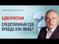 АДВЕНТИСТАМ / Следственный суд - правда или ложь? / Пастор д-р Отто Вендель