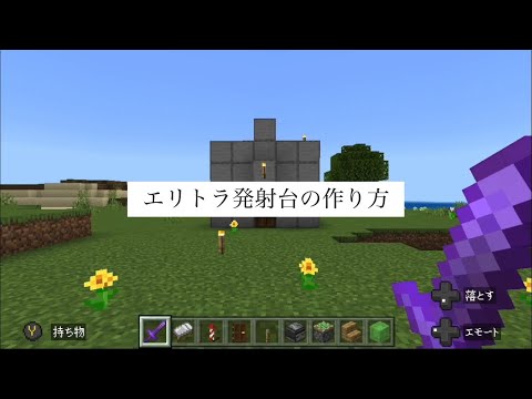 1.19対応！スライムブロック式エリトラ発射台の作り方！