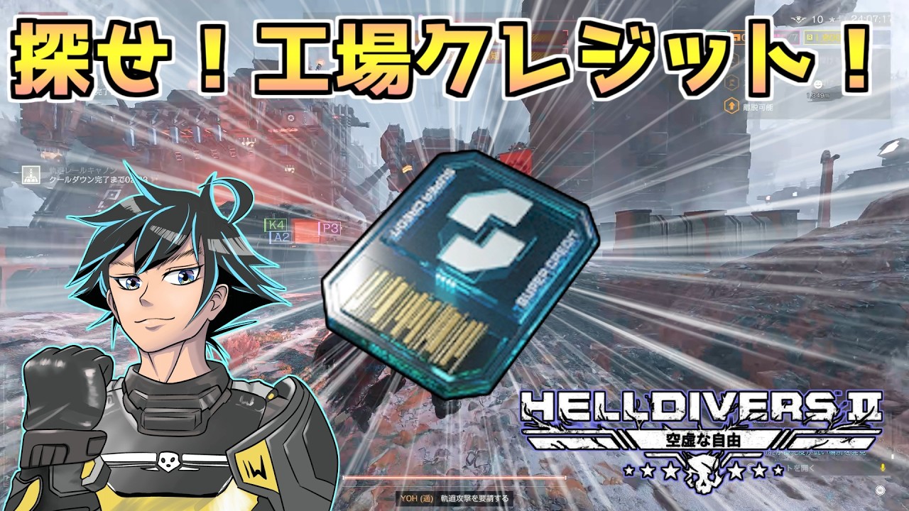 工場にスパクレがある？真実を確かめに解放しに行く【ヘルダイバー2