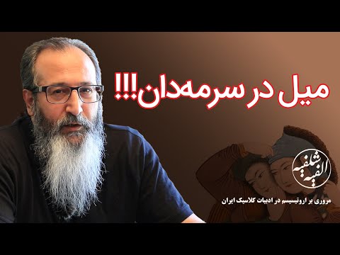 میل در سرمه دان الفیه شلفیه