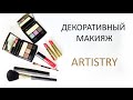 Видео Презентация Декоративной косметики Артистри  Вероника Котлярова
