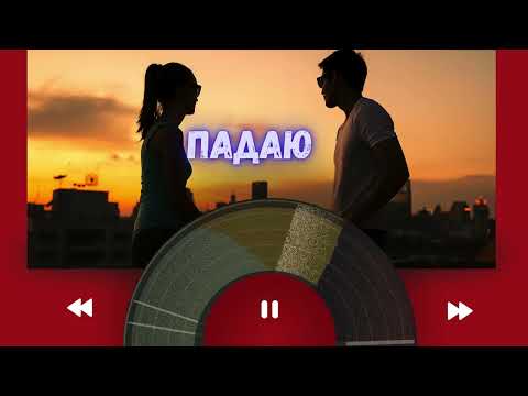 Падаю Пісня про кохання 