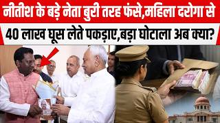 Nitish के नेता Dharmendra पटना की महिला दरोगा से BPSC में नौकरी दिलाने में 40 लाख घूस लेते पकड़ाए..