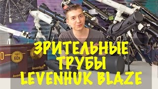 Обзор зрительных труб Levenhuk Blaze