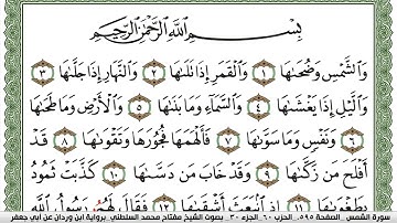 سورة الشمس مكتوبة مفتاح السلطني برواية ابن وردان عن ابي جعفر