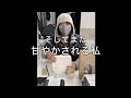 「そしてまた甘やかされる私」COCCO CHANNEL