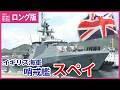 【ロング版】イギリス海軍の艦艇が海自呉基地へ寄港　哨戒艦「スペイ」　歓迎行事　「結びつきをさらに強化」　補給と親善図る目的で　広島・呉市