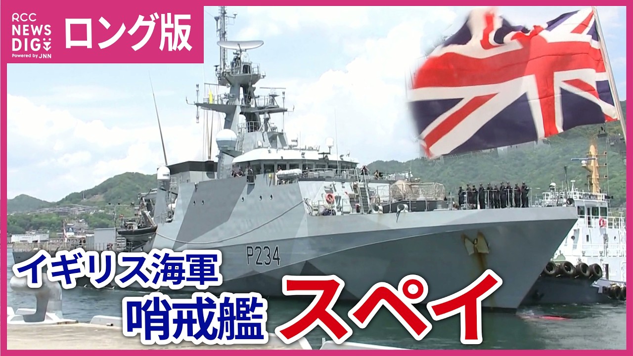 ロング版】イギリス海軍の艦艇が海自呉基地へ寄港 哨戒艦「スペイ