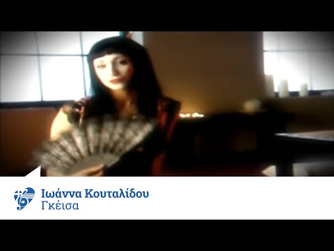 Βίντεο: Γκέισα - ποια είναι