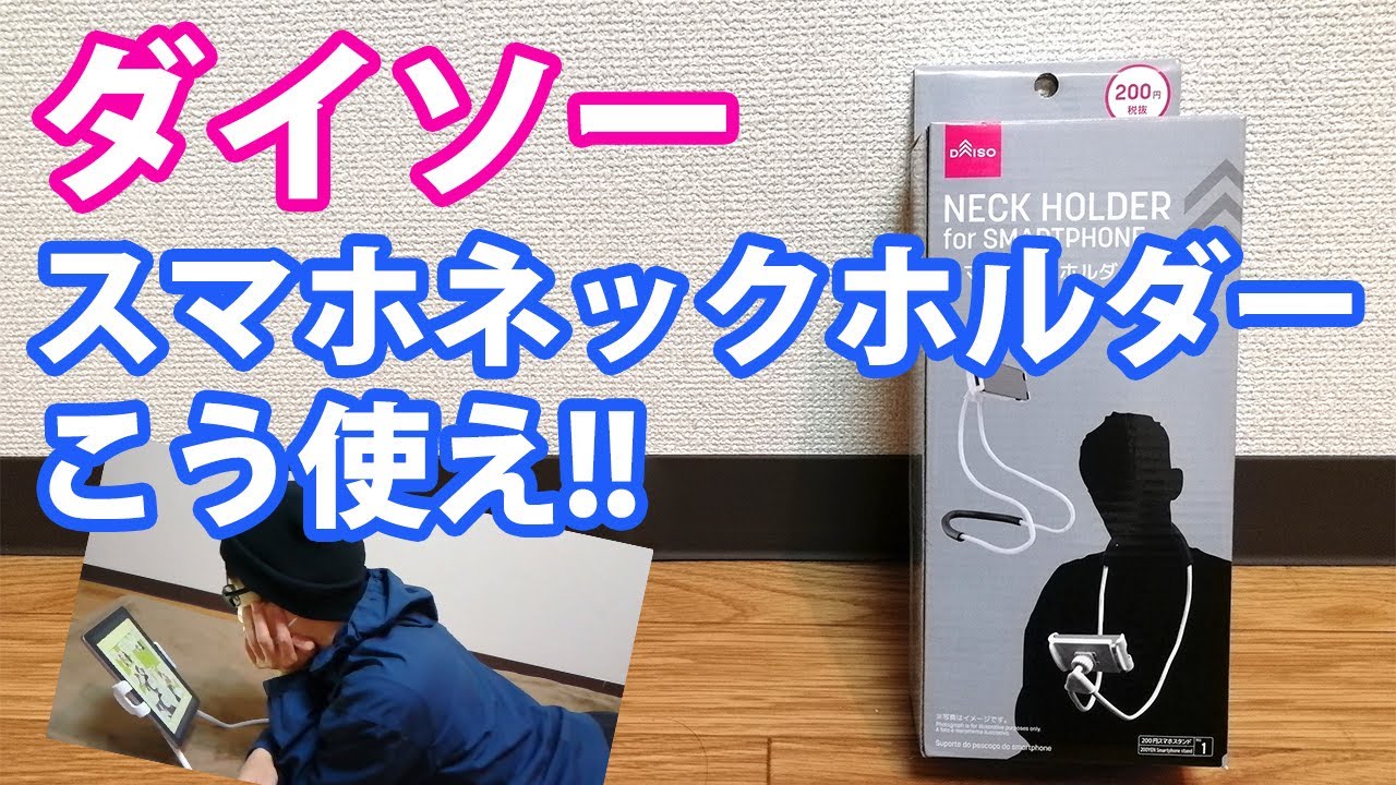ゴロ寝に最適 ダイソーのスマホネックホルダーの使い方 あーとくブログ 仮