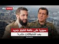 من حلب إلى السويداء… سوريا بين التهدئة المؤقتة والمواجهة المفتوحة | #ستوديو_وان_مع_فضيلة