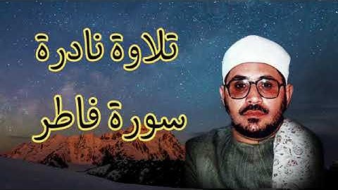 رائعة سورة فاطر من مسجد الحسين بالقاهرة ١٩٨٤ - الشيخ الشحات انور رحمه الله 