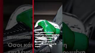 Τρίτη του Πάσχα ξεκινούν οι πληρωμές για ο fuel pass