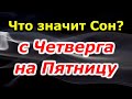 Что означает сон с четверга на пятницу? Вещие сны? Сонник толкование снов