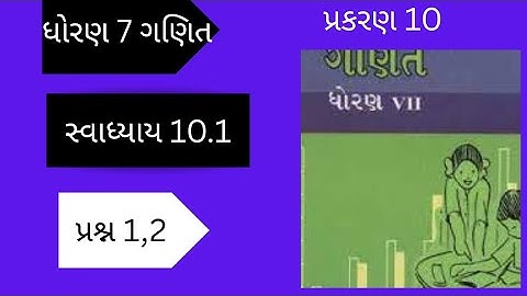 Std7 maths chapter 10 swadhay 10.1 dakhlo1,2| dhoran 7 ganit chapter 10 swadhay 10.1|
