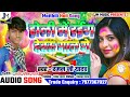 Raman Ji Yadav Holi Song   होली में रईग देबऊ गाल गे   Maithili Holi Song   Holi Song 2023 - holisong