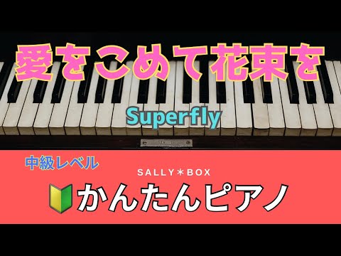 【ピアノソロ】愛をこめて花束を/Superfly  初級〜中級　🎼楽譜はコメント欄にリンク固定　"piascore " Sally BOX リンク→概要欄
