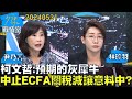 【尹乃菁/林珍羽】柯文哲：預期的灰犀牛　中止134項ECFA關稅減讓意料中？少康戰情室20240531