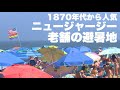 [海外] 音楽とアートとビーチ ニュージャージーにある老舗の避暑地 Asbury Park #海外生活 #ニュージャージー #ニューヨーク