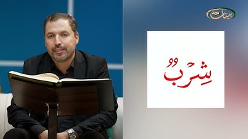 مفردات قرانية صعبة مع القارئ مازن الخالدي سورة الشعراء الآية 151-159