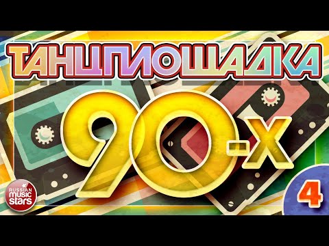 Танцплощадка 90-Х Любимые Танцевальные Хиты 90-Х 4 Dance Floor 90