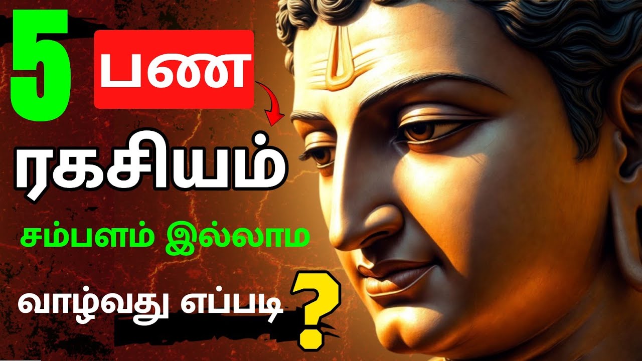 சம்பளம் இல்லாம பணம் சேர்க்கும் 5 ரகசியம்! 👆