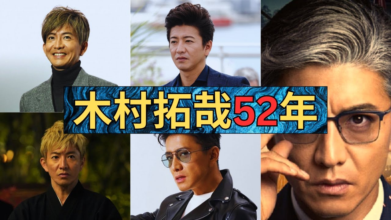 木村拓哉の人生物語｜団地育ちからトップスターへ｜52年の全てを語る