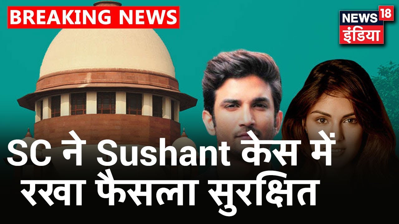 Sushant केस में Supreme Court ने फैसला सुरक्षित रखा गया, 13 August को सुनाया जाएगा फैसला