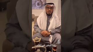 رؤيا البخور في المنام | صالح الماجد