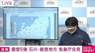 【ノーカット】連日の大きな地震受け・・・気象庁が緊急会見　石川・能登地方で震度5強(2022年6月20日)