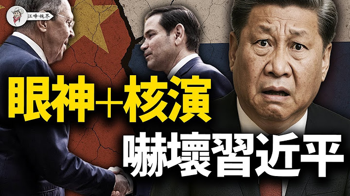 川普放話炸北京、B-52逼近東海；北京邀川普閱兵，盧比奧一臉太極；美俄隔空使眼色，中共焦慮萬分，俄方「王拉夫」安撫背後，藏著大坑嗎？【江峰視界20250714第120期】