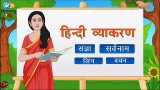 हिंदी व्याकरण | Hindi grammar | संज्ञा | सर्वनाम | वचन | लिंग | grammar for kids | elearning studio