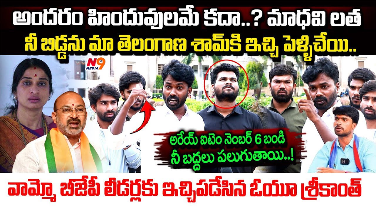 బిజేపి లీడర్లకు ఇచ్చిపడేసిన ఓయూ శ్రీకాంత్ |OU Leader Srikanth Fire On Madhavilatha, Bandi Sanjay |N9