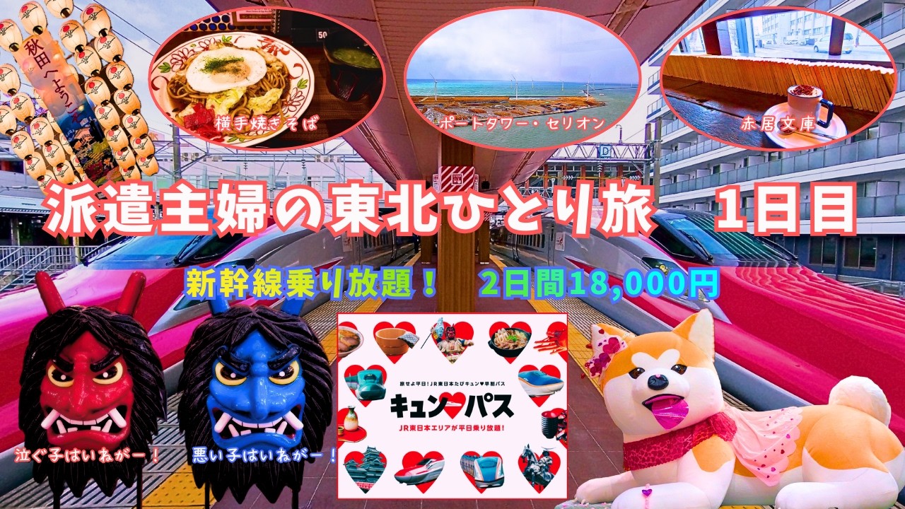 派遣主婦の東北ひとり旅・1日目｜【キュンパス】で巡る秋田・盛岡弾丸Vlog